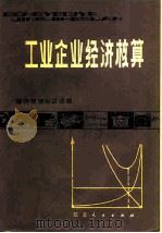 工业企业经济核算（1982 PDF版）