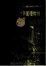 工业企业财务管理教程（1984 PDF版）