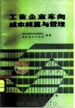 工业企业车间成本核算与管理（1985 PDF版）
