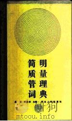 简明质量管理词典（1987 PDF版）