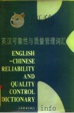 英汉可靠性与质量管理词汇 1987 PDF电子版封面 15169·3346 魏铭炎,曾纪科编译