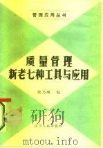 质量管理新老七种工具与应用（1986 PDF版）
