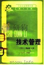 工业企业管理手册  第10分册  技术管理（1982 PDF版）