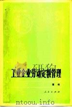 工业企业劳动定额管理（1982 PDF版）