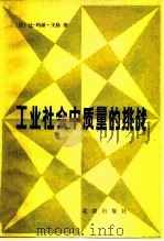 工业社会中质量的挑战（1982 PDF版）