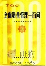 全面质量管理一百问 1981 PDF电子版封面 15200·12 安徽省质量管理协会编