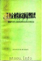 工业企业劳动定额管理常识（1979 PDF版）