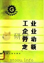 工业企业劳动定额（1982 PDF版）