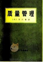 质量管理（1979 PDF版）