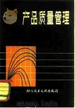 产品质量管理（1980 PDF版）