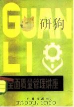 全面质量管理讲座 1981 PDF电子版封面 4236·002 中央人民广播电台工商部编