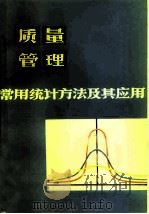 质量管理常用统计方法及其应用（1980 PDF版）