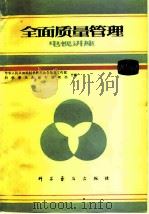 全面质量管理电视讲座 1981 PDF电子版封面 13051·1180 中华人民共和国科学技术协会普及工作部,科学普及出版社编辑部合