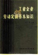 工业企业劳动定额基本知识（1980 PDF版）