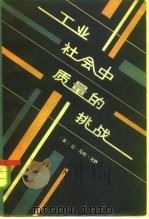 工业社会中  质量的挑战（1982 PDF版）