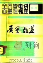 全面质量管理电视讲座  第3册  质量与效益（1983 PDF版）