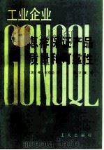 工业企业怎样保证产品质量和可靠性（1982 PDF版）