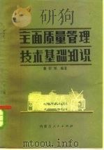 全面质量管理技术基础知识（1980 PDF版）