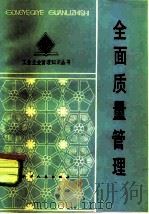 全面质量管理（1984 PDF版）