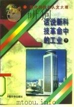 话说新科技革命中的工业 下 1995 PDF电子版封面 7801200314 伊学农等编著