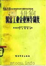 国营工业企业领导制度（1984 PDF版）
