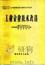 工业企业技术改造（1984 PDF版）