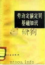 劳动定额定员基础知识（1981 PDF版）
