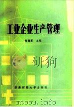 工业企业生产管理 1987 PDF电子版封面 7810170112 刘德尊主编