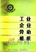 工业企业劳动组织（1982 PDF版）