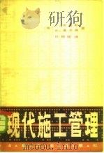 现代施工管理（1982 PDF版）