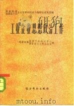 工业企业思想政治工作（1984 PDF版）