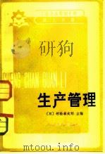 工业企业管理手册  第2分册  生产管理（1982 PDF版）