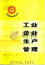 工业企业生产管理 1983 PDF电子版封面 4088·43 谭永令编写