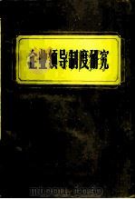 企业领导制度研究（1985 PDF版）