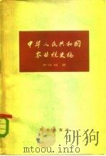 中华人民共和国农业税史稿 从1928年革命根据地创立新的农业税制度到1958年农村人民公社化 1959 PDF电子版封面 4066·120 李成瑞著
