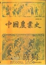 中国农业史（1996 PDF版）
