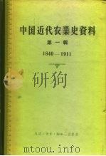 中国科学院经济研究所中国近代经济史参考资料丛刊第三种 中国近代农业史资料 第1辑 1840-1911 1957 PDF电子版封面 4002·111 李文治