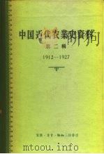 中国科学院经济研究所中国近代经济史参考资料丛刊第三种 中国近代农业史资料 第2辑 1912-1927 1957 PDF电子版封面 4002·113 章有义
