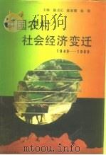 中国农村社会经济变迁  1949-1989（1993 PDF版）
