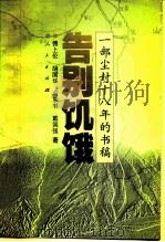 告别饥饿 一部尘封十八年的书稿 1999 PDF电子版封面 701002832X 傅上伦等著