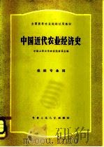 中国近代农业经济史 1980 PDF电子版封面 4011·414 侯大乾,岳琛主编