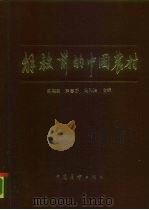 解放前的中国农村  第1辑（1985 PDF版）