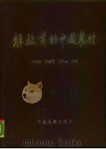 解放前的中国农村  第2辑   1987  PDF电子版封面  4271·085  陈翰生等编 