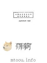我国农业问题资料 在调整中稳步发展的中国畜牧业 1982 PDF电子版封面 郑星杰