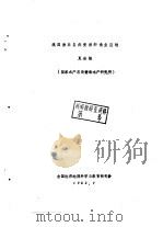 我国渔业自然资源和渔业区划 1982 PDF电子版封面 夏世福