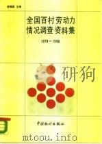 全国百村劳动力情况调查资料集 1978-1986年 1989 PDF电子版封面 7503702168 庾德昌主编