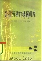 农业劳动力转移研究（1985 PDF版）