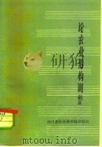 论农业结构调整（1985 PDF版）