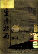 生产指南（1945 PDF版）