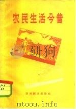 农民生活今昔（1958 PDF版）